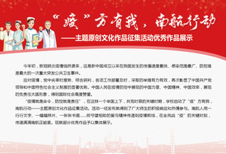 “疫”方有我，南航行動(dòng)——主題...